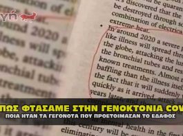 Πως φτάσαμε στον Covid-19 και ποια η σειρά των γεγονότων.