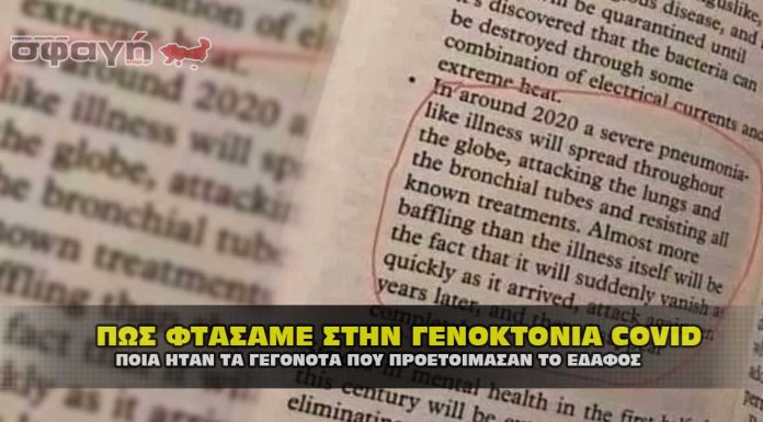 Πως φτάσαμε στον Covid-19 και ποια η σειρά των γεγονότων.