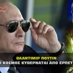 poutin kosmos kyvernatai apo erpeta reptilians elit 150x150 - Ο Πούτιν γελάει με το διεθνές ένταλμα σύλληψης Δ. Ποινικού Δικαστηρίου