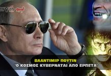 Βλάντιμιρ Πούτιν "Ο κόσμος κυβερνάται από ερπετά"