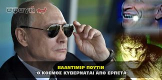 Βλάντιμιρ Πούτιν "Ο κόσμος κυβερνάται από ερπετά"