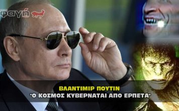 poutin kosmos kyvernatai apo erpeta reptilians elit 356x220 - ΣΦΑΓΗ ! ΕΝΗΜΕΡΩΣΗ - ΑΠΟΚΑΛΥΨΗ - ΑΠΟΨΗ.