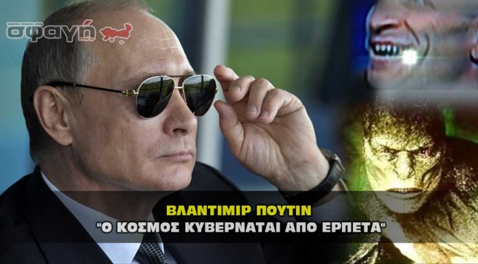 Βλάντιμιρ Πούτιν “Ο κόσμος κυβερνάται από ερπετά” Βλάντιμιρ Πούτιν "Ο κόσμος κυβερνάται από ερπετά"