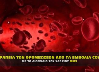 Θεραπεία των θρομβώσεων αίματος από το εμβόλιο του COVID με MMS