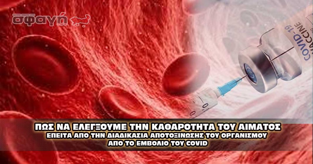 Πως να δείτε ότι το αίμα σας έχει καθαρίσει από το εμβόλιο του Covid