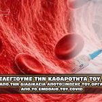 mms d dimer blood check covid jab 150x150 - Roe V Wade - Η πηγή τροφής του Βάαλ έχει τελειώσει