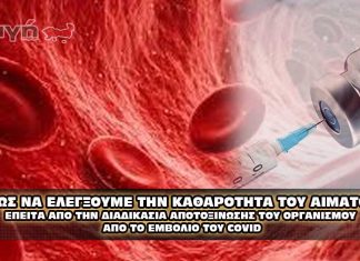 Πως να δείτε ότι το αίμα σας έχει καθαρίσει από το εμβόλιο του Covid