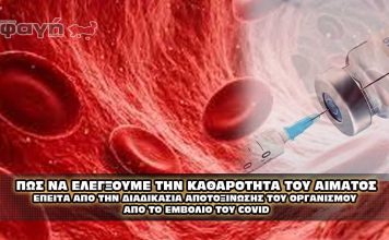 Πως να δείτε ότι το αίμα σας έχει καθαρίσει από το εμβόλιο του Covid