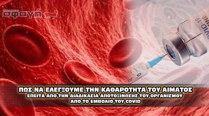 Πως να δείτε ότι το αίμα σας έχει καθαρίσει από το εμβόλιο του Covid