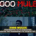 200 mules greek 150x150 - PLANDEMIC - ΠΛΑΝΔΕΜΙΚ το ντοκιμαντέρ με τη ιολόγο Judy Mikovits