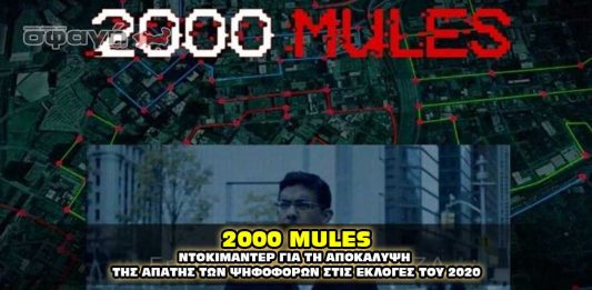 2000 MULES - ΝΤΟΚΙΜΑΝΤΕΡ ΓΙΑ ΤΗΝ ΕΚΛΟΓΙΚΗ ΝΟΘΕΙΑ ΤΟΥ 2020