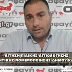 aithsh eidikhs aithologhshs energhtikhs nomoimopoihshs dhmou kavalas 150x150 - Επιτέλους. Τέλος οι αρμοδιότητες του Αντιπεριφερειάρχη Καβάλας Θ.Μαρκόπουλου, με εντολή Μέτιου.