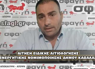 Αίτηση ειδικής αιτιολόγησης ενεργητικής νομιμοποίησης Δήμου Καβάλας