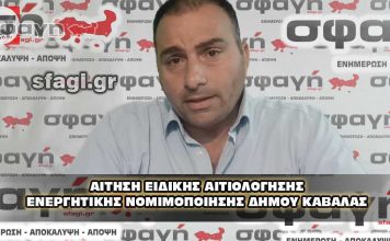 aithsh eidikhs aithologhshs energhtikhs nomoimopoihshs dhmou kavalas 356x220 - ΣΦΑΓΗ ! ΕΝΗΜΕΡΩΣΗ - ΑΠΟΚΑΛΥΨΗ - ΑΠΟΨΗ.