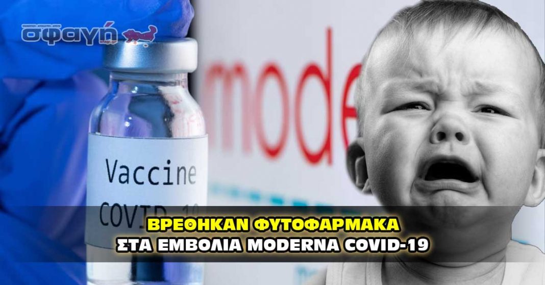 Ο ΣΤΡΑΤΟΣ ΒΡΗΚΕ ΦΥΤΟΦΑΡΜΑΚΑ ΣΤΑ ΕΜΒΟΛΙΑ MODERNA COVID-19