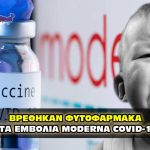 futofarmaka emvolia covid moderna 150x150 - Δείτε πόσο καλό κάνουν τα εμβόλια που προτείνουν τα ΜΜΕ στα μωρά.