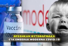 Ο ΣΤΡΑΤΟΣ ΒΡΗΚΕ ΦΥΤΟΦΑΡΜΑΚΑ ΣΤΑ ΕΜΒΟΛΙΑ MODERNA COVID-19