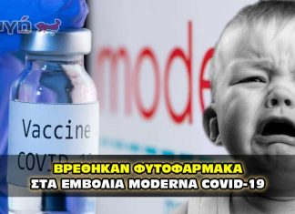 Ο ΣΤΡΑΤΟΣ ΒΡΗΚΕ ΦΥΤΟΦΑΡΜΑΚΑ ΣΤΑ ΕΜΒΟΛΙΑ MODERNA COVID-19