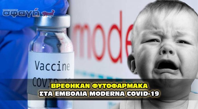 Ο ΣΤΡΑΤΟΣ ΒΡΗΚΕ ΦΥΤΟΦΑΡΜΑΚΑ ΣΤΑ ΕΜΒΟΛΙΑ MODERNA COVID-19 Ο ΣΤΡΑΤΟΣ ΒΡΗΚΕ ΦΥΤΟΦΑΡΜΑΚΑ ΣΤΑ ΕΜΒΟΛΙΑ MODERNA COVID-19