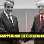 syllhpseis kai ekteleseis lista 2022 150x150 - Συλλήψεις και εκτελέσεις επωνύμων, η Τουρκία και ο Μητσοτάκης.