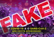 Ο Sars-CoV-2 και ο COVID-19 δεν έχει απομονωθεί