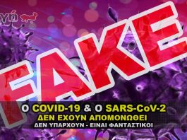 Ο Sars-CoV-2 και ο COVID-19 δεν έχει απομονωθεί