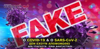 Ο Sars-CoV-2 και ο COVID-19 δεν έχει απομονωθεί