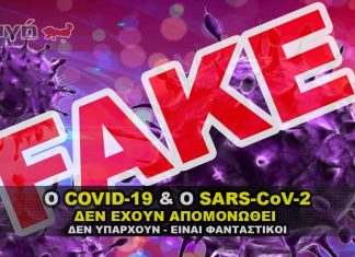 Ο Sars-CoV-2 και ο COVID-19 δεν έχει απομονωθεί