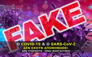 Ο Sars-CoV-2 και ο COVID-19 δεν έχει απομονωθεί