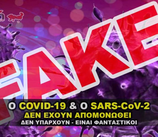 Ο Sars-CoV-2 και ο COVID-19 δεν έχει απομονωθεί