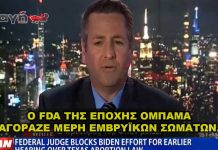 ΤΡΟΜΟΣ: Ο FDA αγόραζε φρέσκα κεφάλια αμβλωμένων μωρών