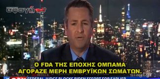 ΤΡΟΜΟΣ: Ο FDA αγόραζε φρέσκα κεφάλια αμβλωμένων μωρών