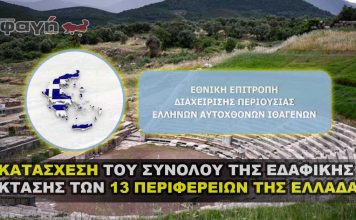 ΚΑΤΑΣΧΕΣΗ ΤΟΥ ΣΥΝΟΛΟΥ ΤΗΣ ΕΔΑΦΙΚΗΣ ΕΚΤΑΣΗΣ ΤΩΝ 13 ΠΕΡΙΦΕΡΕΙΩΝ ΤΗΣ ΕΛΛΑΔΑΣ
