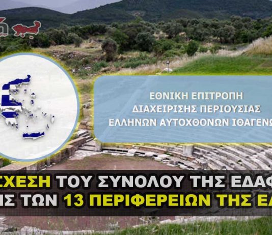 ΚΑΤΑΣΧΕΣΗ ΤΟΥ ΣΥΝΟΛΟΥ ΤΗΣ ΕΔΑΦΙΚΗΣ ΕΚΤΑΣΗΣ ΤΩΝ 13 ΠΕΡΙΦΕΡΕΙΩΝ ΤΗΣ ΕΛΛΑΔΑΣ