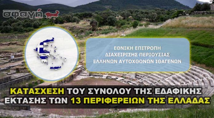 Κατάσχεση του συνόλου της εδαφικής έκτασης των 13 Περιφερειών ΚΑΤΑΣΧΕΣΗ ΤΟΥ ΣΥΝΟΛΟΥ ΤΗΣ ΕΔΑΦΙΚΗΣ ΕΚΤΑΣΗΣ ΤΩΝ 13 ΠΕΡΙΦΕΡΕΙΩΝ ΤΗΣ ΕΛΛΑΔΑΣ