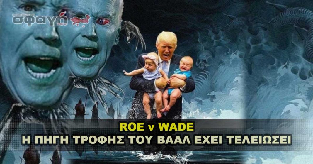 Roe V Wade - Η Πηγη Τροφης Του Βααλ Εχει Τελειωσει