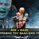 roe v wade ti kryvetai apo piso 150x150 - Η γυναίκα του Μπάιντεν η Τζίλ Τρέισι Τζέικομπς Μπάιντεν έχει συλληφθεί