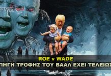 Roe V Wade - Η Πηγη Τροφης Του Βααλ Εχει Τελειωσει