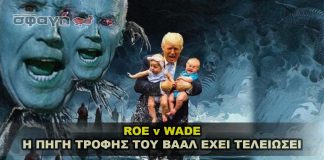 Roe V Wade - Η Πηγη Τροφης Του Βααλ Εχει Τελειωσει