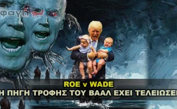 Roe V Wade - Η Πηγη Τροφης Του Βααλ Εχει Τελειωσει