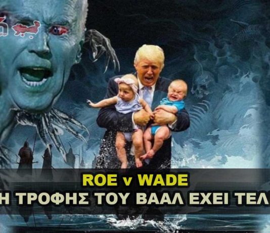 Roe V Wade - Η Πηγη Τροφης Του Βααλ Εχει Τελειωσει