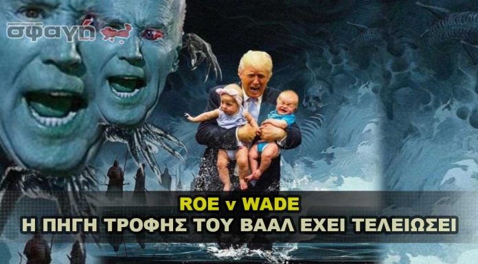 Roe V Wade - Η Πηγη Τροφης Του Βααλ Εχει Τελειωσει