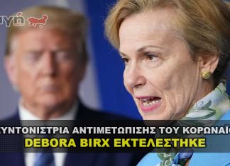 syntonistria antimetopishs koronoiou debora birx ektelesthke 324x235 - ΣΦΑΓΗ ! ΕΝΗΜΕΡΩΣΗ - ΑΠΟΚΑΛΥΨΗ - ΑΠΟΨΗ.