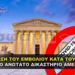 akyrosh tou emvoliou apo to anotato dikasthrio amerikhs scotus 150x150 - Σύντομα η αποπιστοποίηση των εκλογών από το ανώτατο δικαστήριο