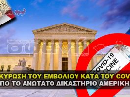 Το Ανώτατο Δικαστήριο ακύρωσε τον καθολικό εμβολιασμό για τον COVID