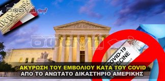 Το Ανώτατο Δικαστήριο ακύρωσε τον καθολικό εμβολιασμό για τον COVID