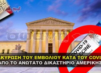 Το Ανώτατο Δικαστήριο ακύρωσε τον καθολικό εμβολιασμό για τον COVID