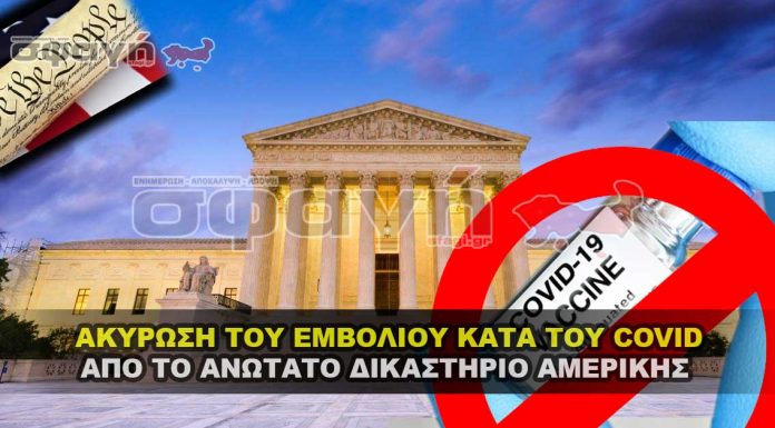 Το Ανώτατο Δικαστήριο ακύρωσε τον καθολικό εμβολιασμό για τον COVID