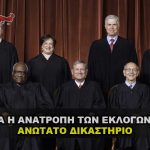 anatroph eklogon anotato dikasthrio supreme court 150x150 - Το Ανώτατο Δικαστήριο ακύρωσε τον καθολικό εμβολιασμό για τον COVID