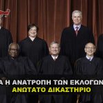 anatroph eklogon anotato dikasthrio supreme court 150x150 - Το Ανώτατο Δικαστήριο ακύρωσε τον καθολικό εμβολιασμό για τον COVID
